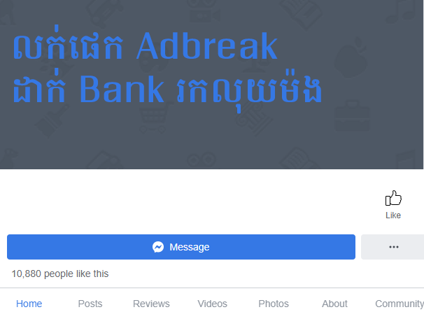 1_0001_លក់េផក-Adbreak--ដាក់-Bank-រកលុយម៉ង--copy